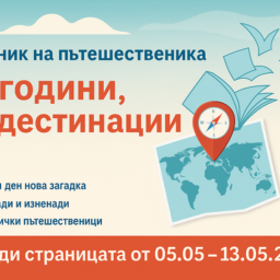 10 години – 10 дестинации – 10 загадки
